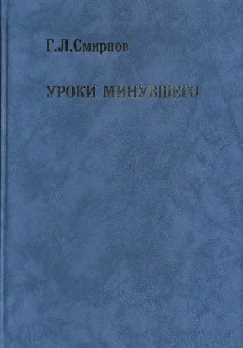 Обложка Уроки минувшего