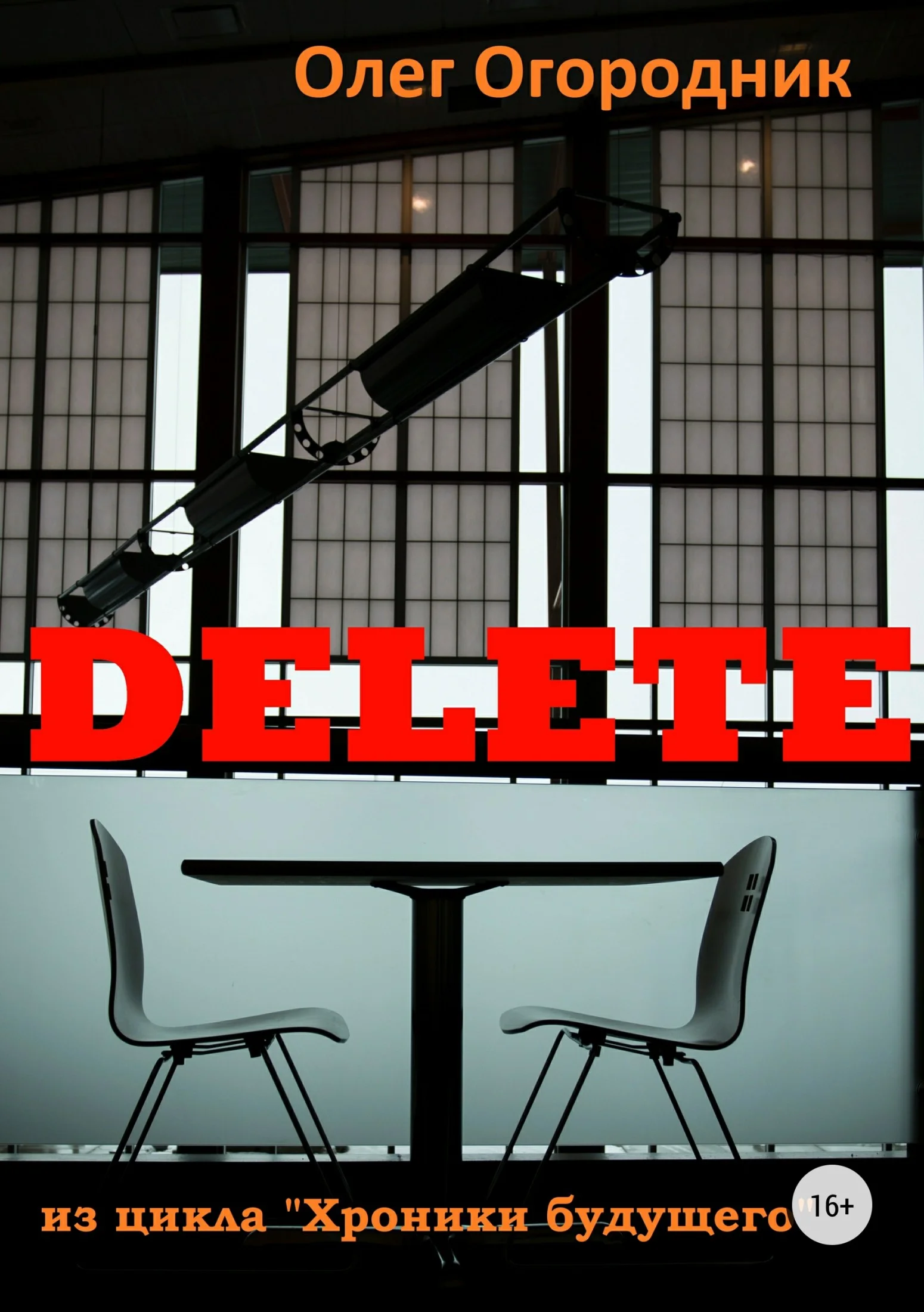 Обложка Хроники будущего. Delete