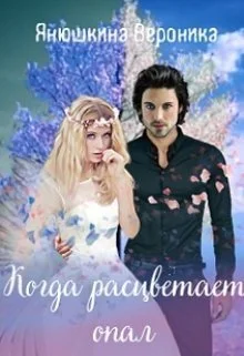 Обложка Когда расцветает опал (СИ)