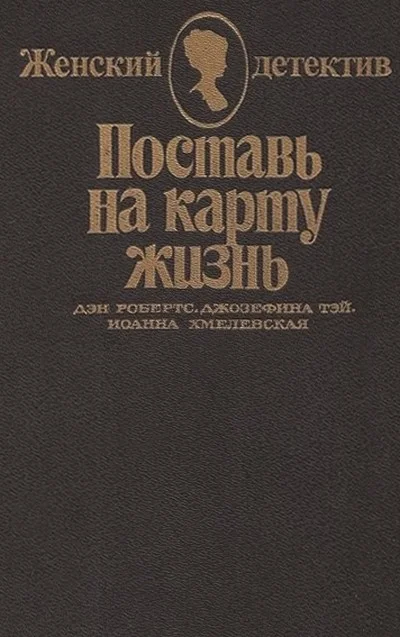 Обложка Поставь на карту жизнь. Любить, но не терять рассудка. Что сказал покойник