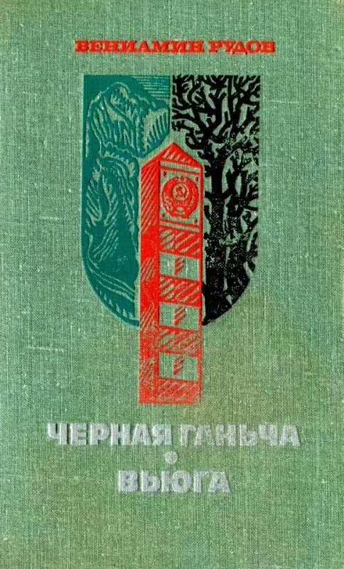 Обложка Черная Ганьча. Вьюга