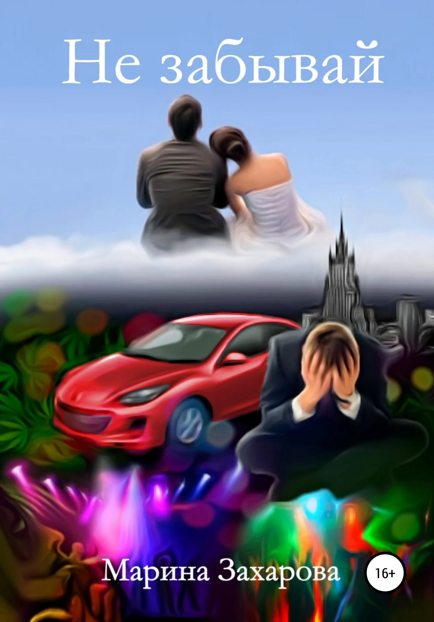 Обложка Не забывай