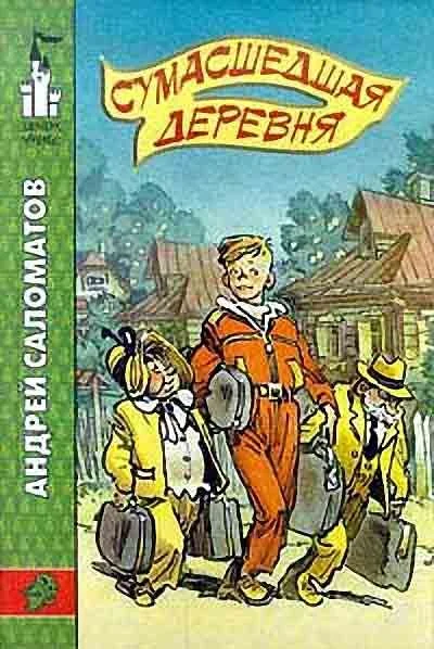 Обложка Сумасшедшая деревня