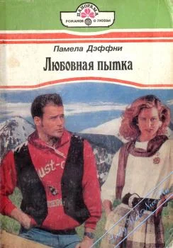 Обложка Любовная пытка