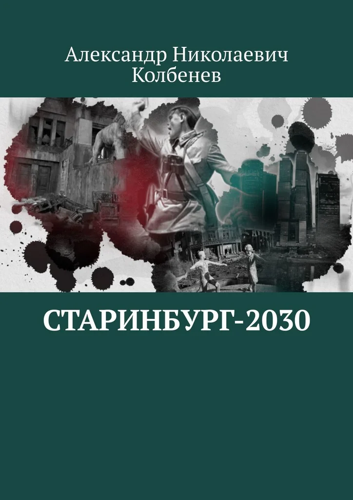 Обложка Старинбург-2030