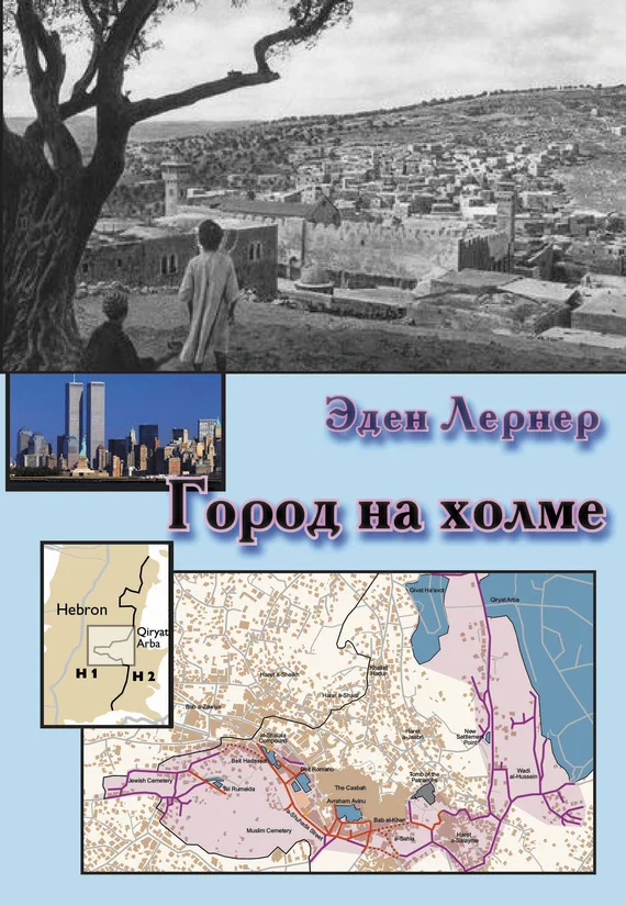 Обложка Город на холме