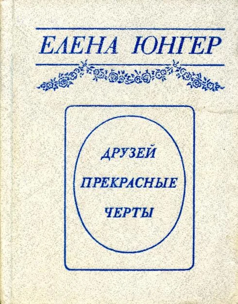 Обложка Друзей прекрасные черты