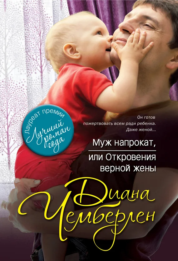 Обложка Муж напрокат, или Откровения верной жены