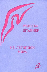 Обложка Из летописи мира. Акаши-хроники