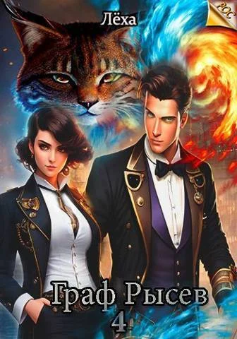 Обложка Граф Рысев 4