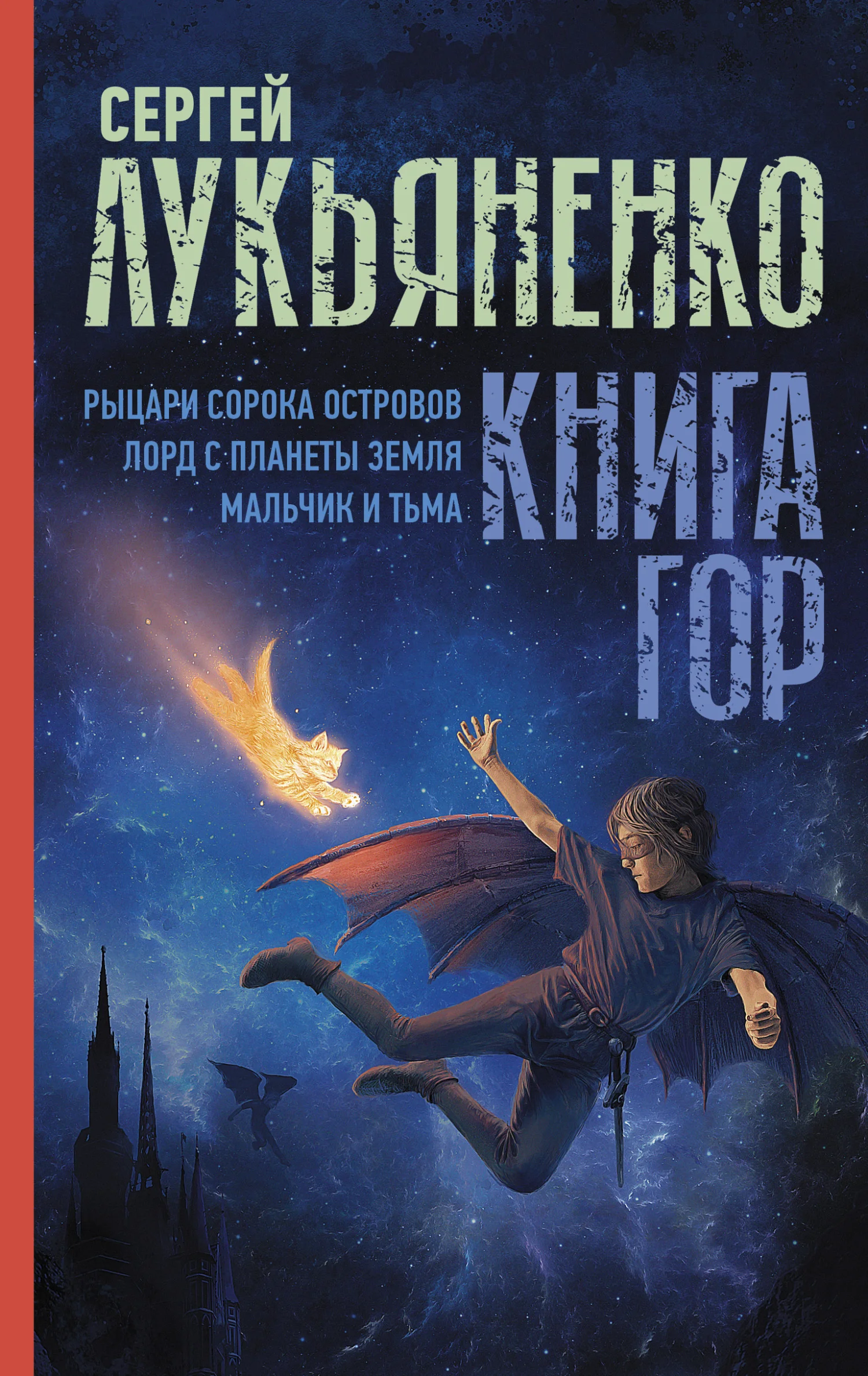 Обложка Книга гор: Рыцари сорока островов. Лорд с планеты Земля. Мальчик и тьма