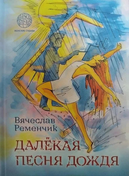 Обложка Далёкая песня дождя