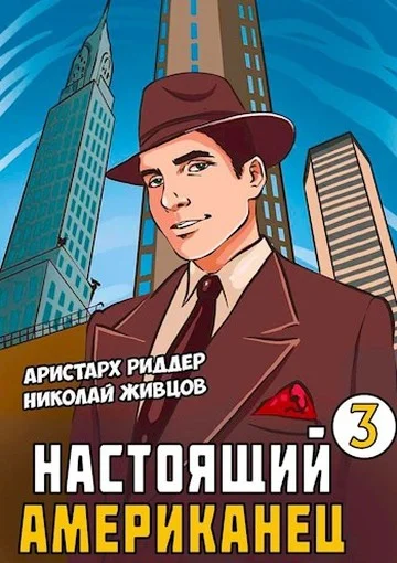 Обложка Настоящий американец 3