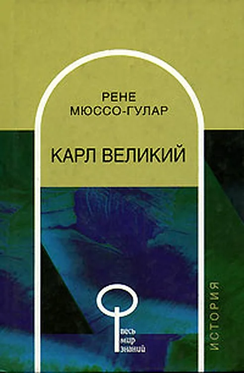 Обложка Карл Великий