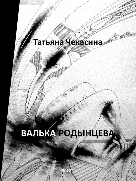 Обложка Валька Родынцева