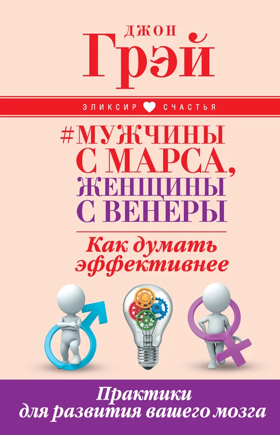 Обложка Мужчины с Марса, женщины с Венеры. Как думать эффективнее. Практики для развития вашего мозга