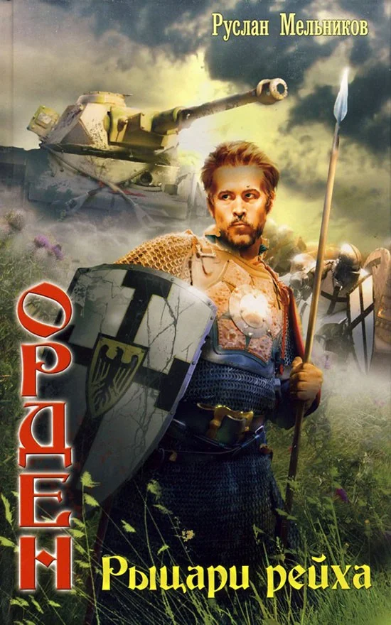 Обложка Рыцари рейха