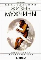 Обложка Сексуальная жизнь мужчины.  Книга 2