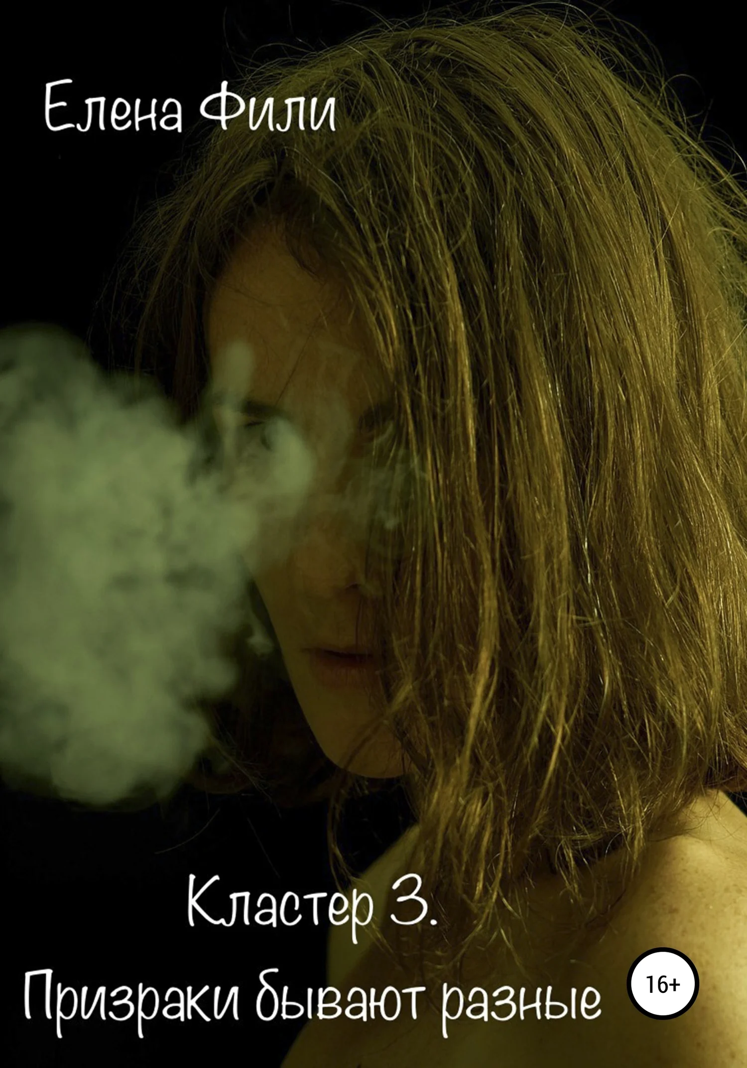 Обложка Кластер 3. Призраки бывают разные