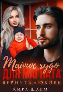 Обложка Тайное чудо для магната. Вернуть любовь