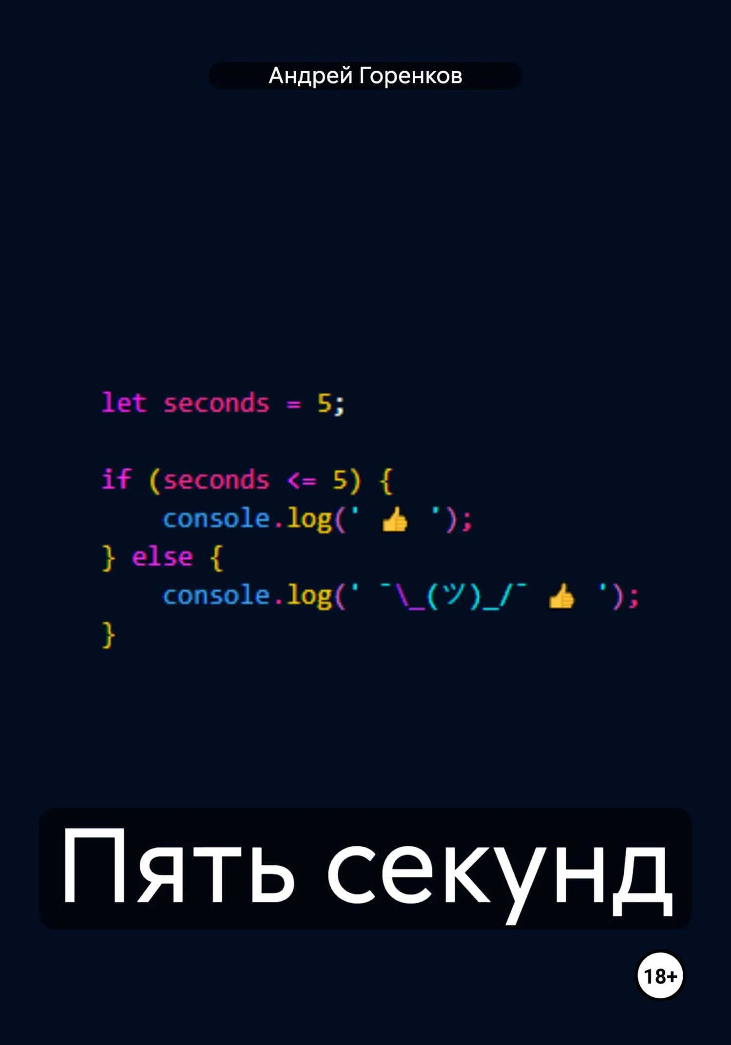 Обложка Пять секунд