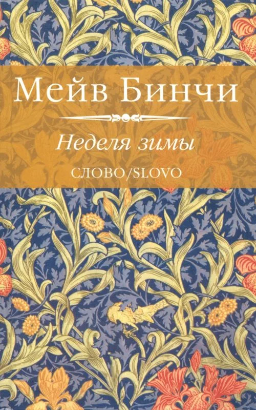 Обложка Неделя зимы