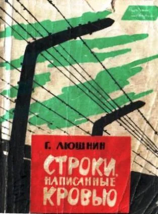 Обложка Строки, написанные кровью