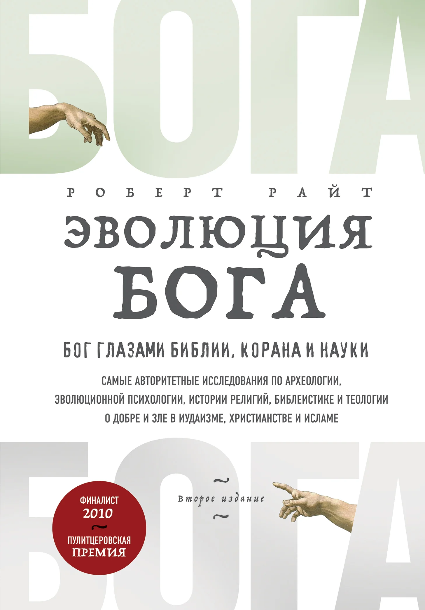 Обложка Эволюция Бога. Бог глазами Библии, Корана и науки