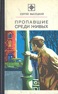 Обложка Пропавшие среди живых
