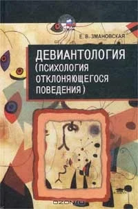 Обложка Девиантология