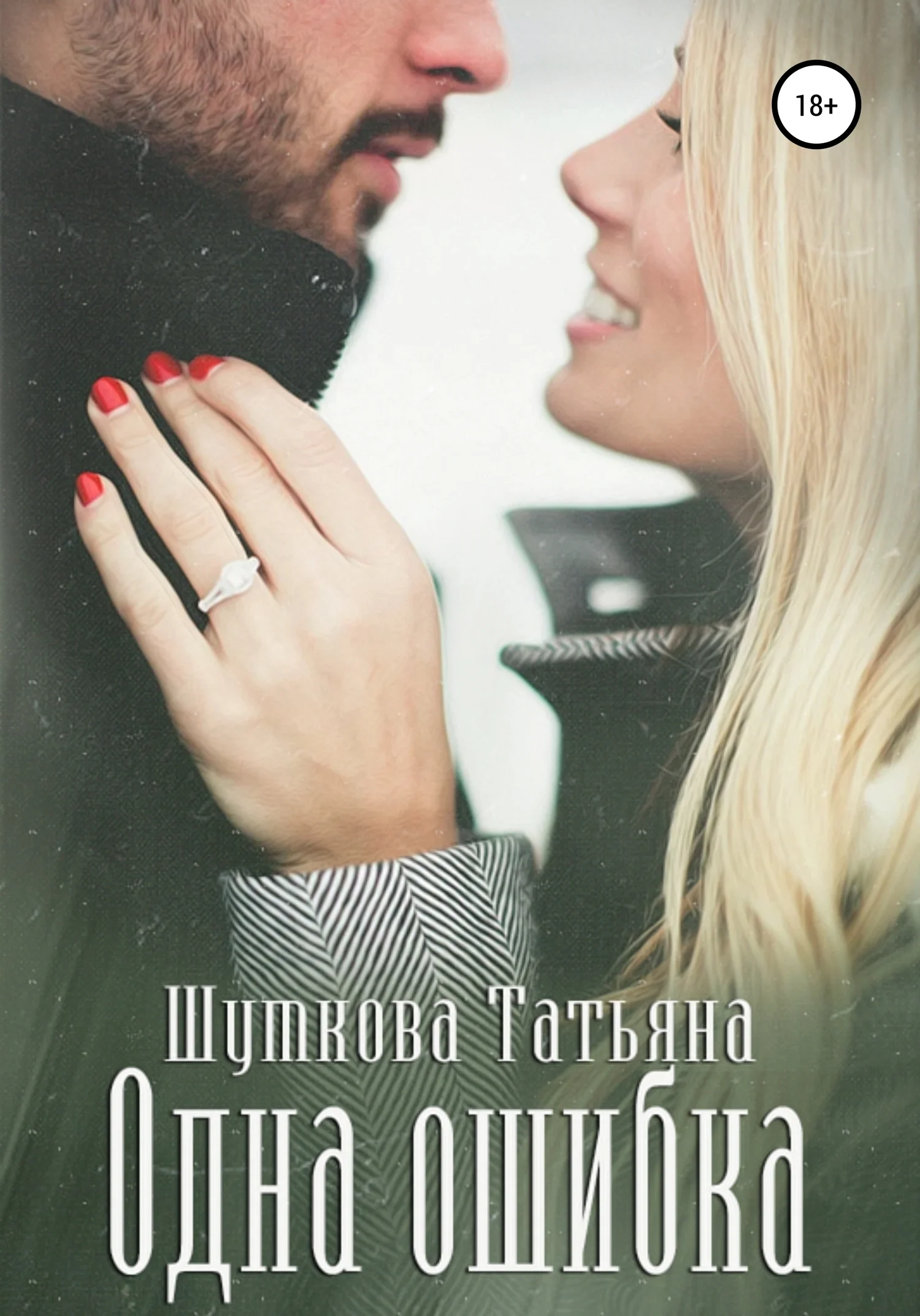 Обложка Одна ошибка