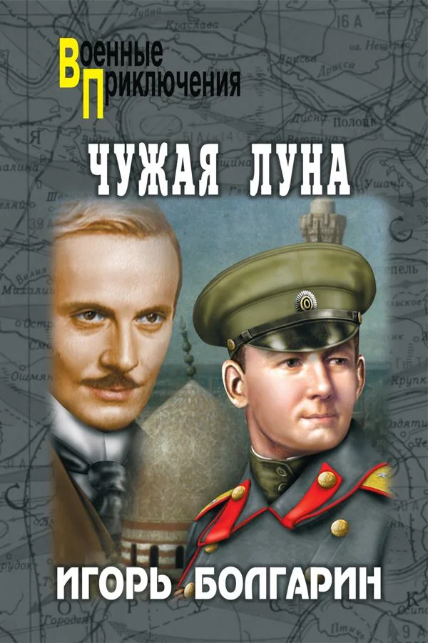 Обложка Чужая луна