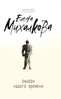 Обложка Рыцарь нашего времени