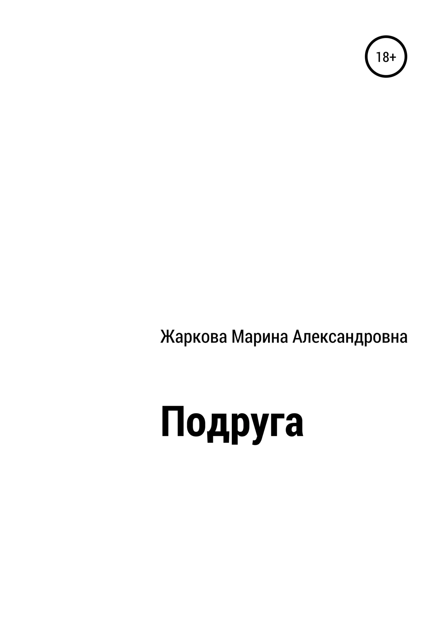 Обложка Подруга