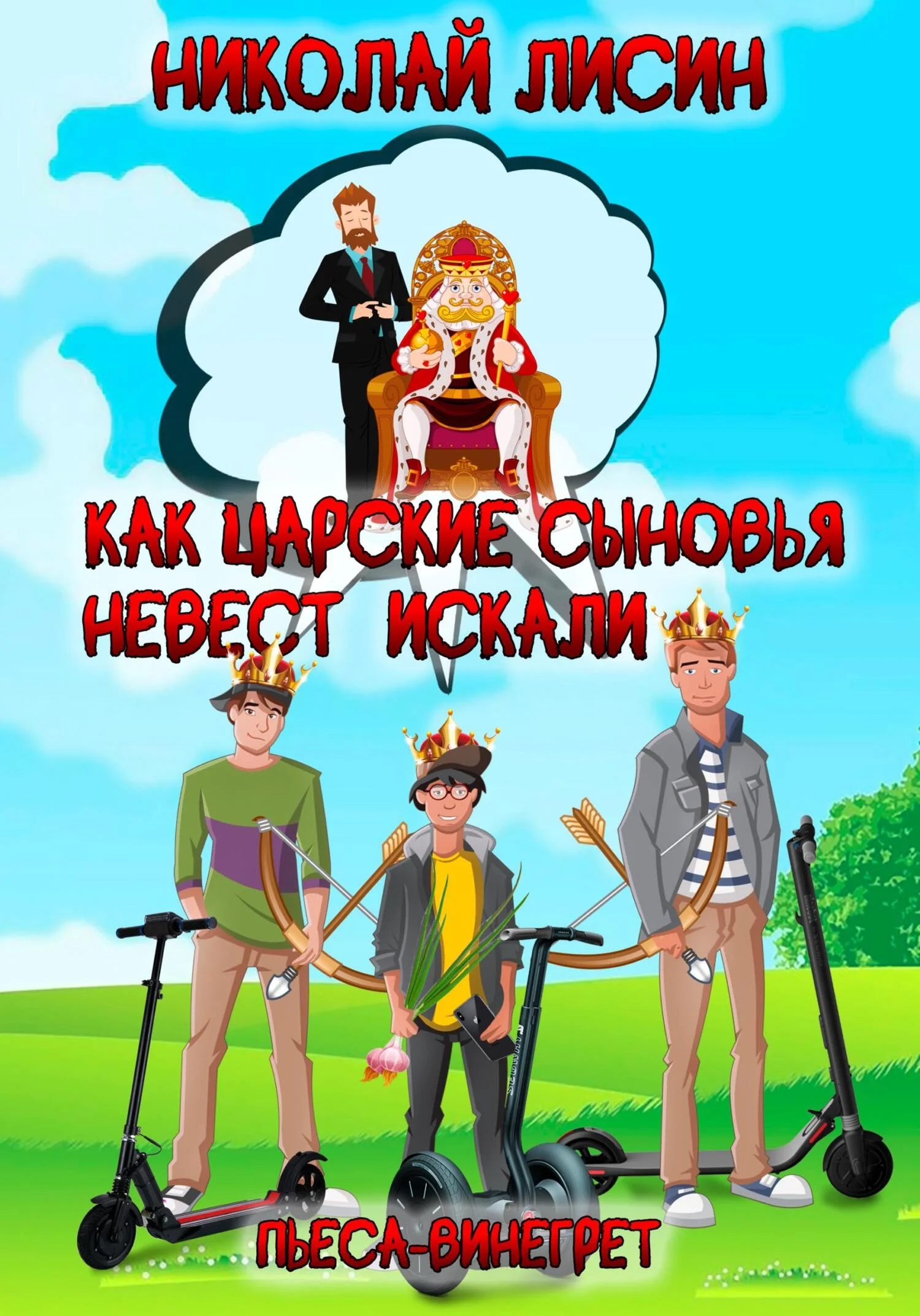 Обложка Как царские сыновья невест искали. Пьеса-винегрет [СИ]