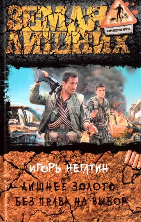 Обложка Лишнее золото. Без права на выбор