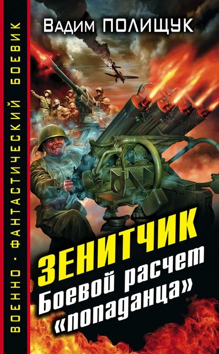 Обложка Зенитчик. Боевой расчет «попаданца»