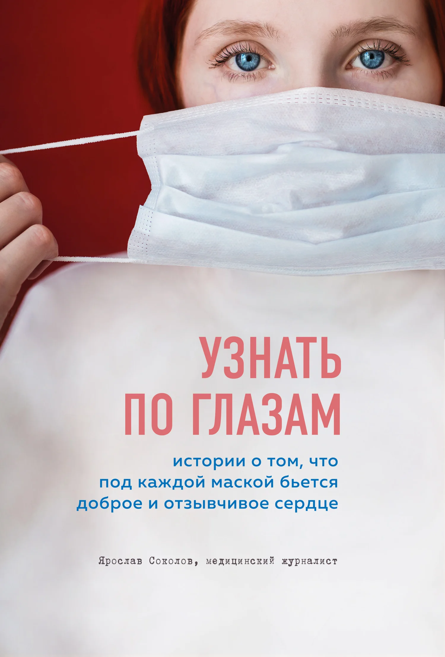 Обложка Узнать по глазам. Истории о том, что под каждой маской бьется доброе и отзывчивое сердце