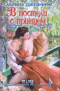 Обложка В постели с принцем