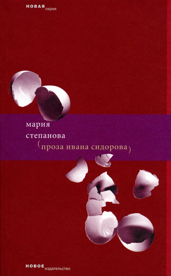 Обложка Проза Ивана Сидорова