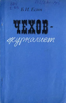 Обложка Чехов-журналист
