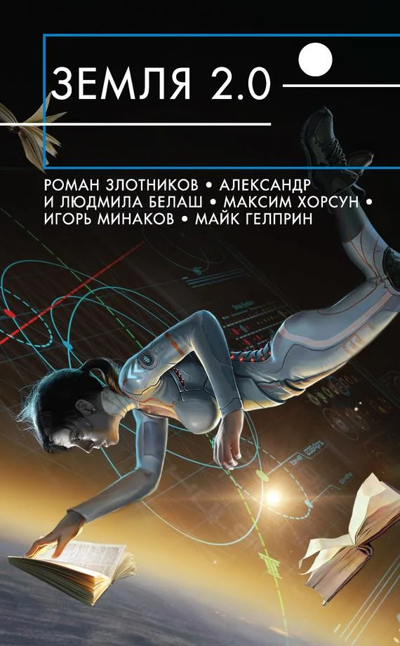 Обложка Земля 2.0 [сборник]