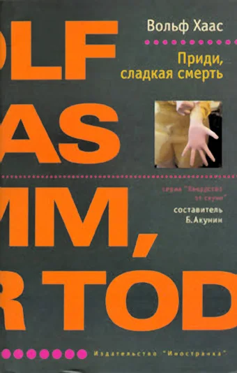 Обложка Приди, сладкая смерть