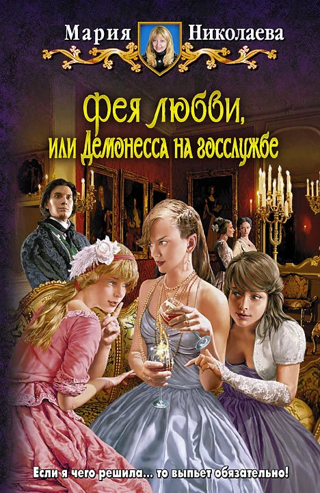Обложка Фея любви, или Демонесса на госслужбе