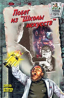 Обложка Побег из «Школы искусств»