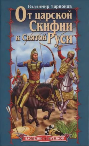 Обложка От царской Скифии к Святой Руси