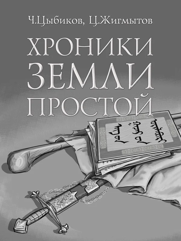 Обложка Хроники Земли Простой (специально обработанные для жителей Земли)