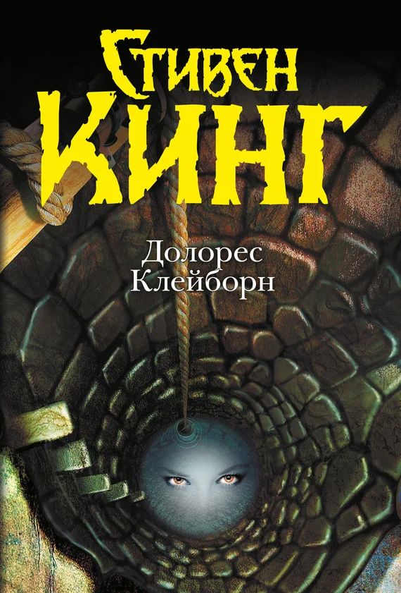 Обложка Долорес Клейборн