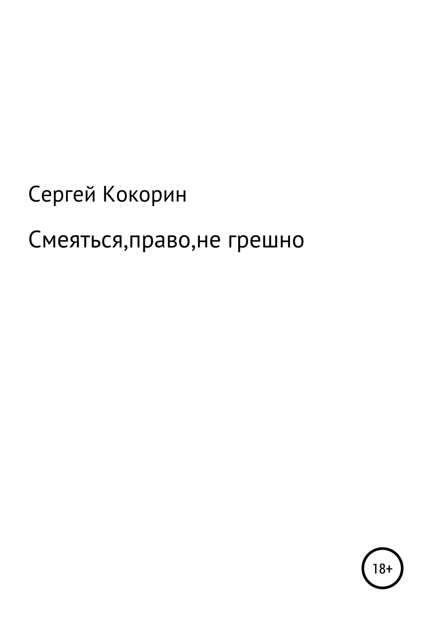 Обложка Смеяться, право, не грешно
