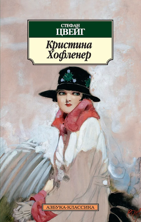Обложка Кристина Хофленер